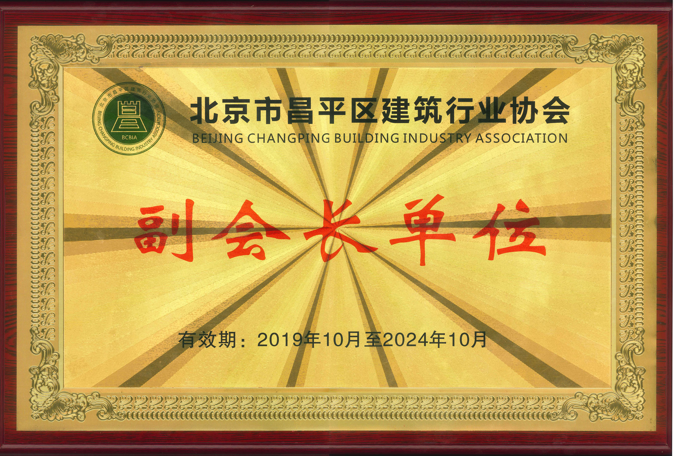 北京市昌平区建筑行业协会副会长单位（2019.12-2024）