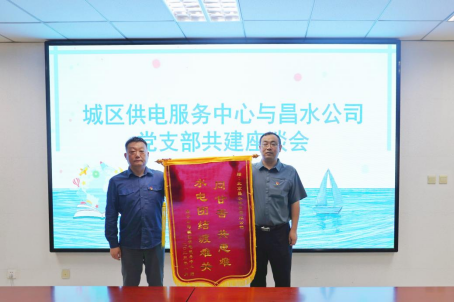 昌水公司与昌平城区供服中心开展“党建引领促发展 水电聚力共提升”座谈会
