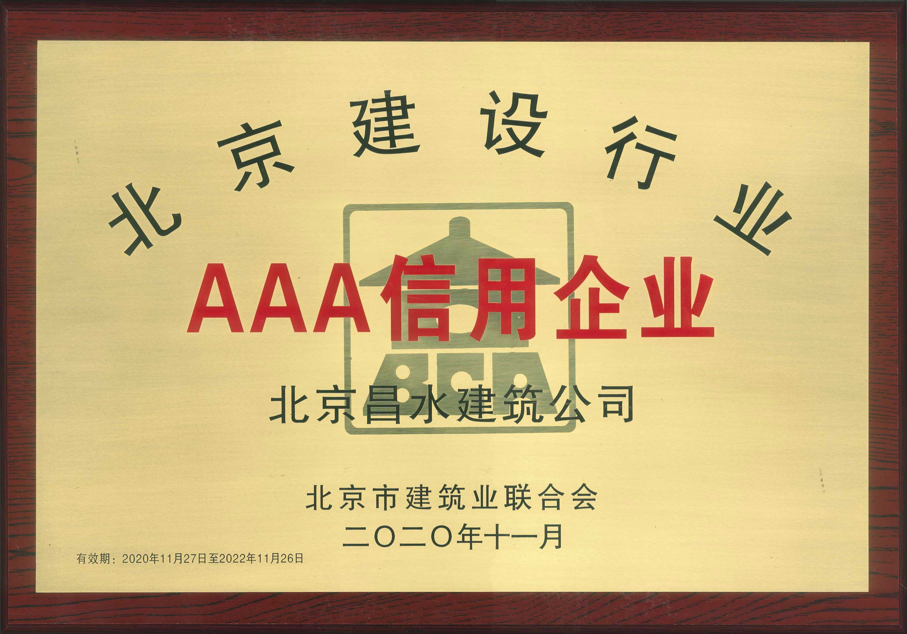 北京建设行业AAA信用企业