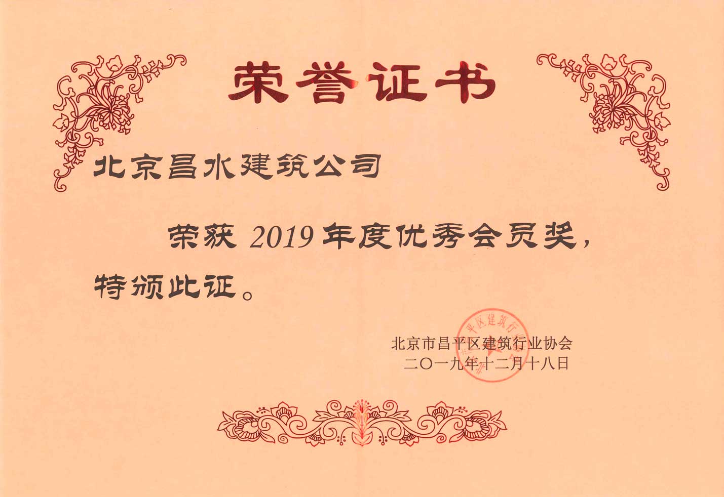 北京市昌平区建筑行业协会2019年度优秀会员奖