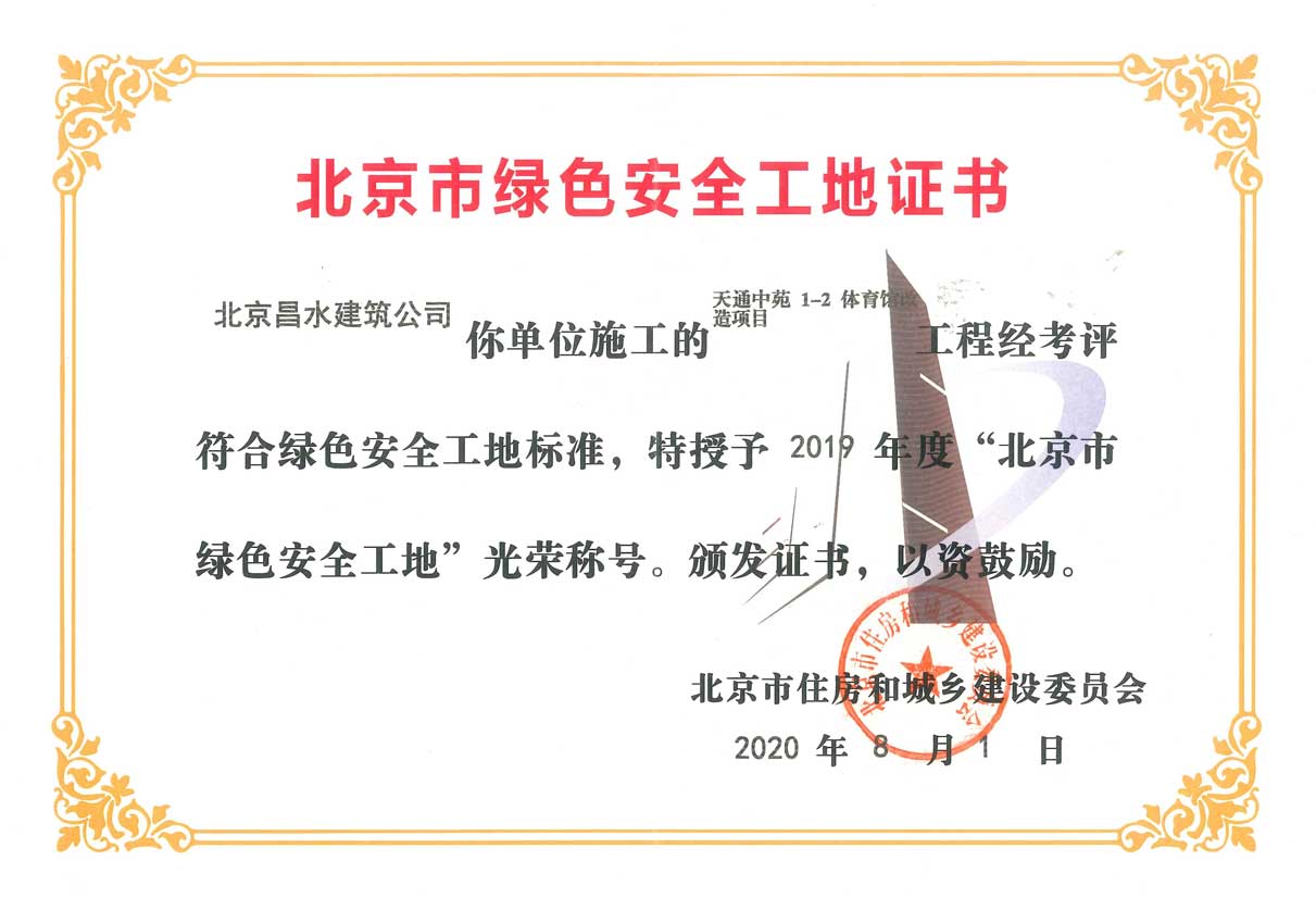 北京市绿色安全工地证书