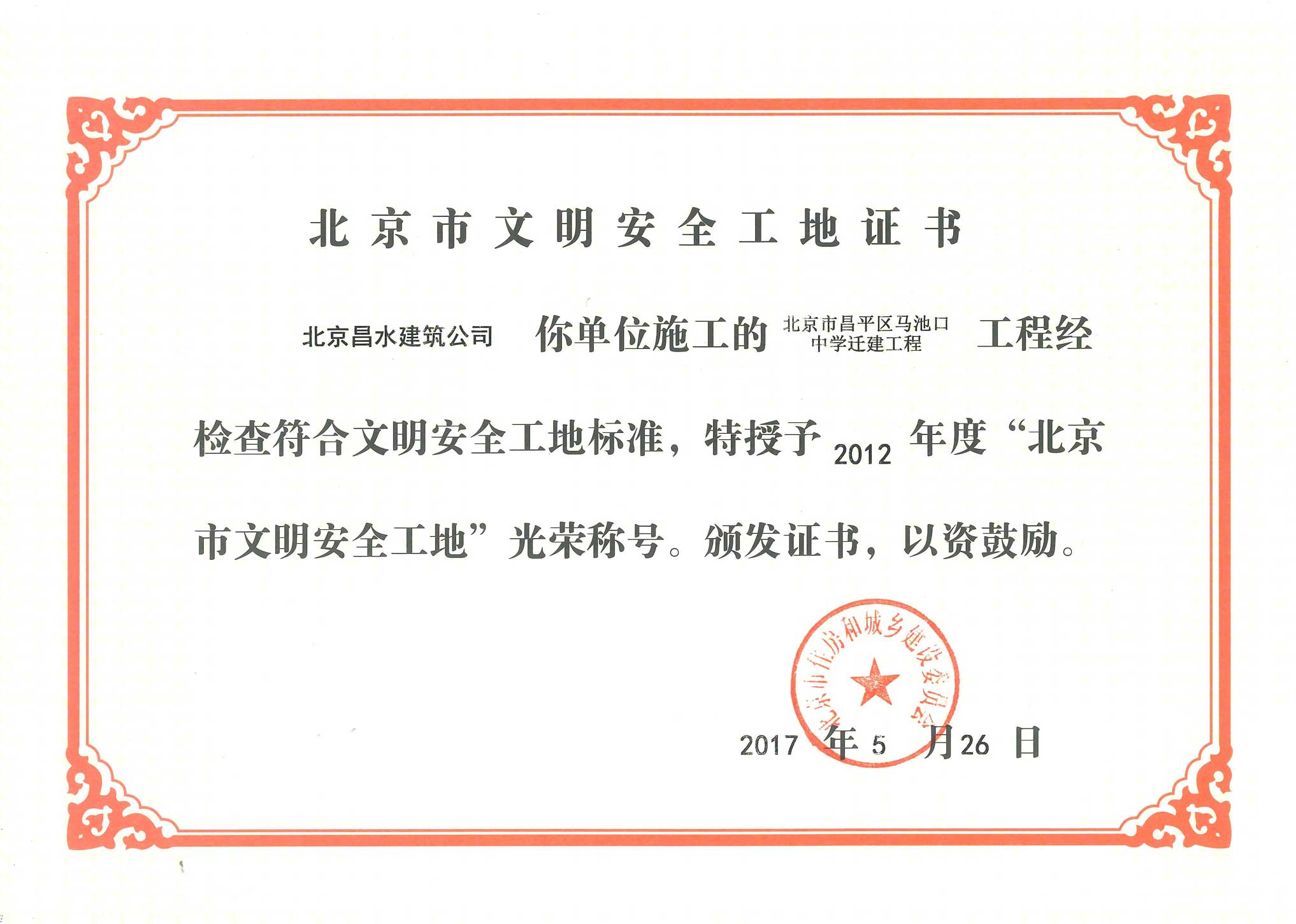 北京市文明安全工地证书