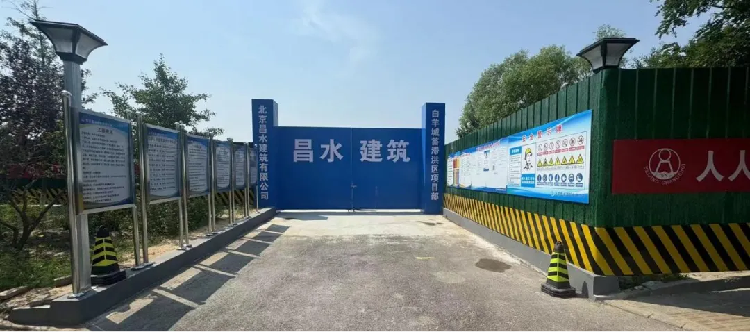 积极推进昌水公司安全文明施工标准化建设——暨白羊城蓄滞洪区观摩活动