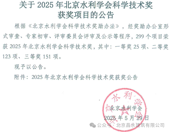高光时刻|昌水公司两个项目斩获北京水利学会科学技术奖！
