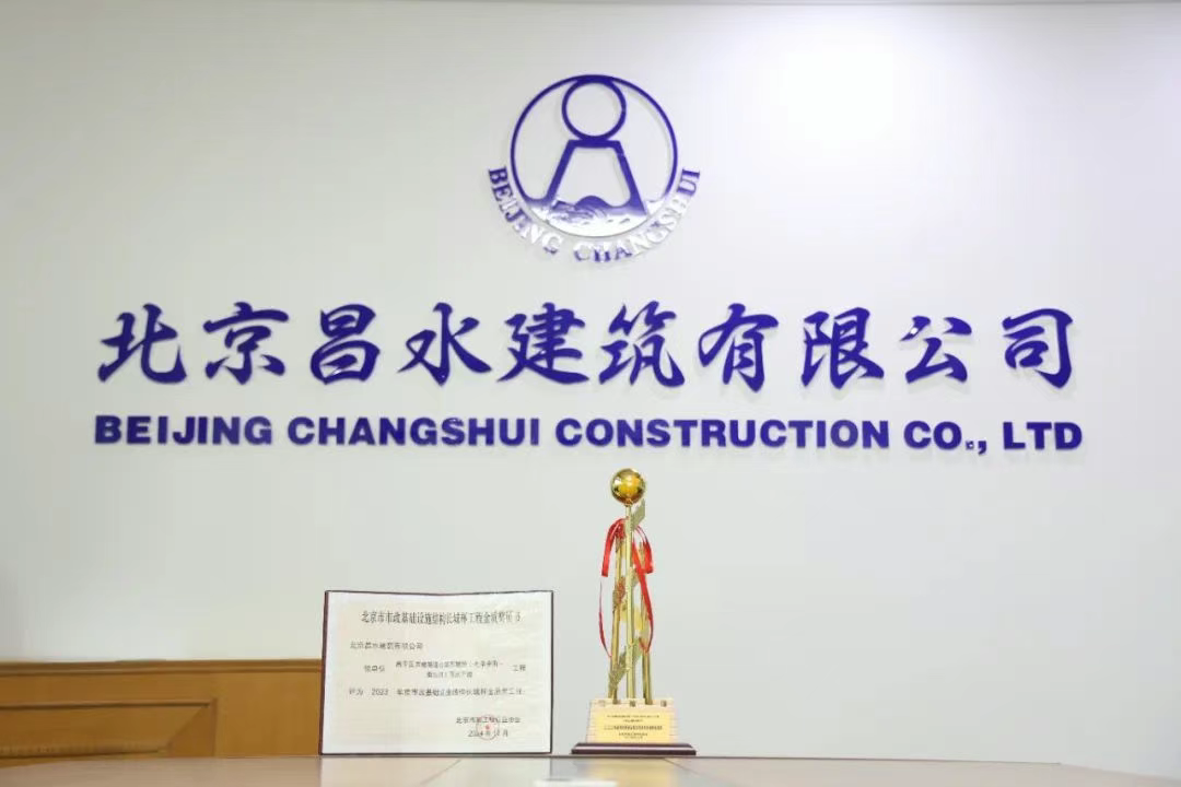匠心铸就精品，荣誉见证实力|昌水公司荣获北京市市政基础设施结构长城杯金质奖