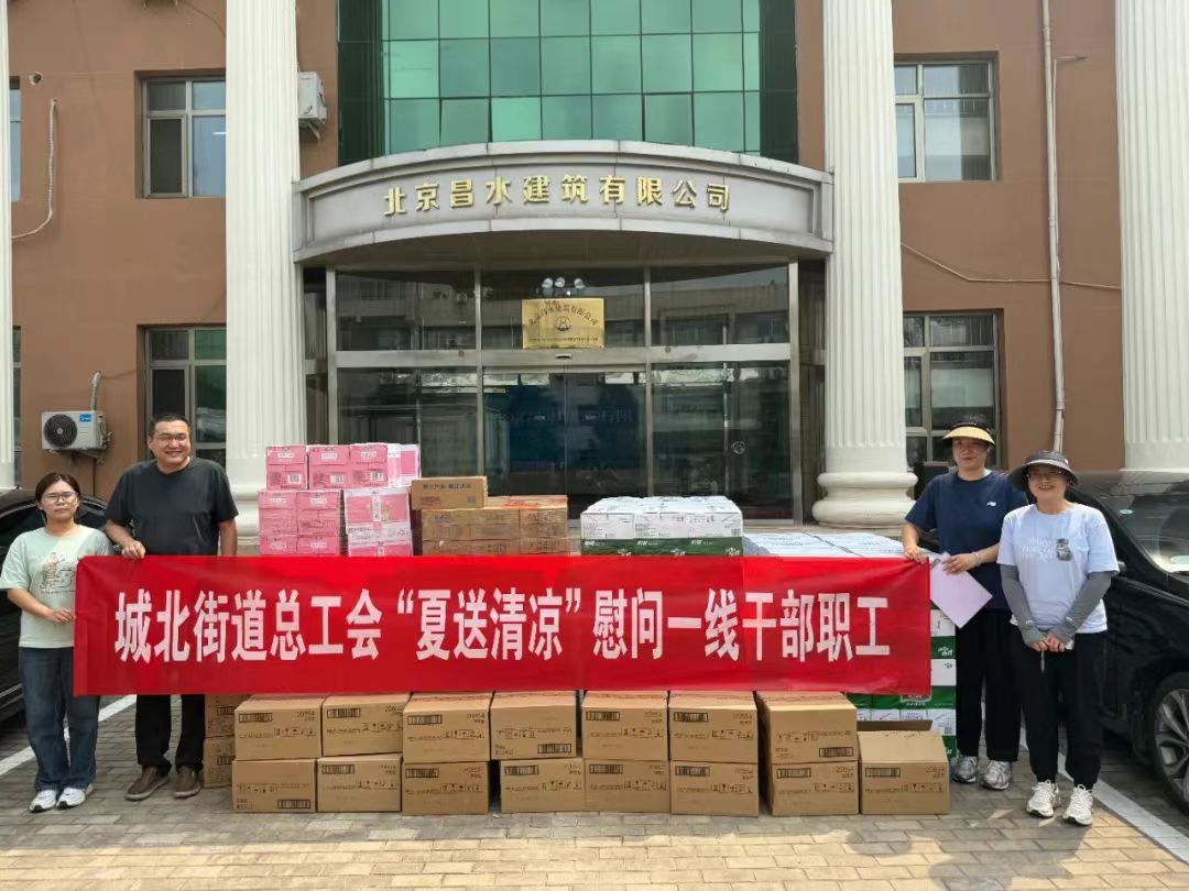 城北街道总工会“夏送清凉”慰问昌水公司一线干部职工
