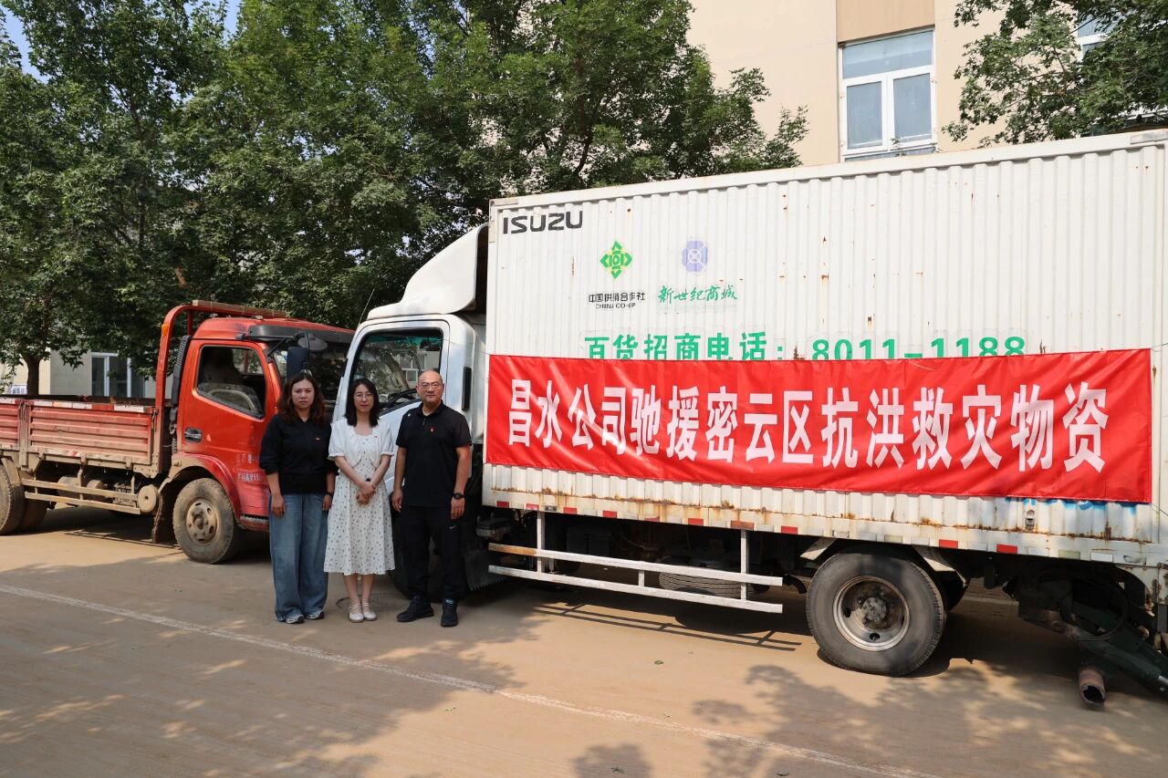 密云区委、区政府送《感谢信》，点赞昌水公司援灾大爱