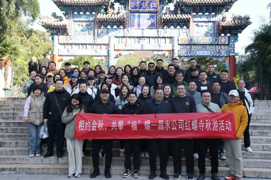 金秋攀福螺，聚力向未来!昌水公司红螺寺秋游活动尽显团队活力