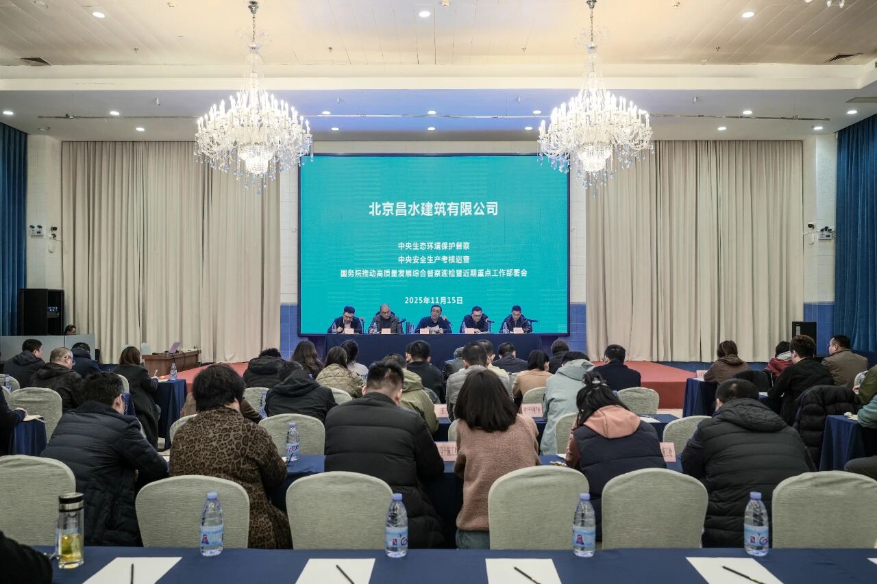 昌水公司召开三项督查迎检暨近期重点工作部署会