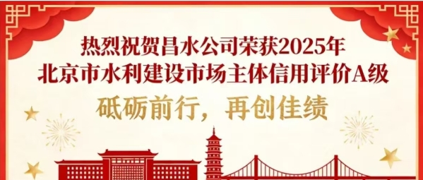 喜报|昌水公司荣获2025年北京市水利建设市场主体信用评价A级
