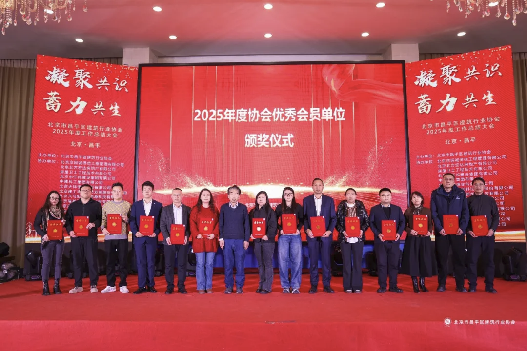 喜报 | 昌水公司在昌平区建筑行业协会2025年度工作总结大会斩获多项荣誉称号