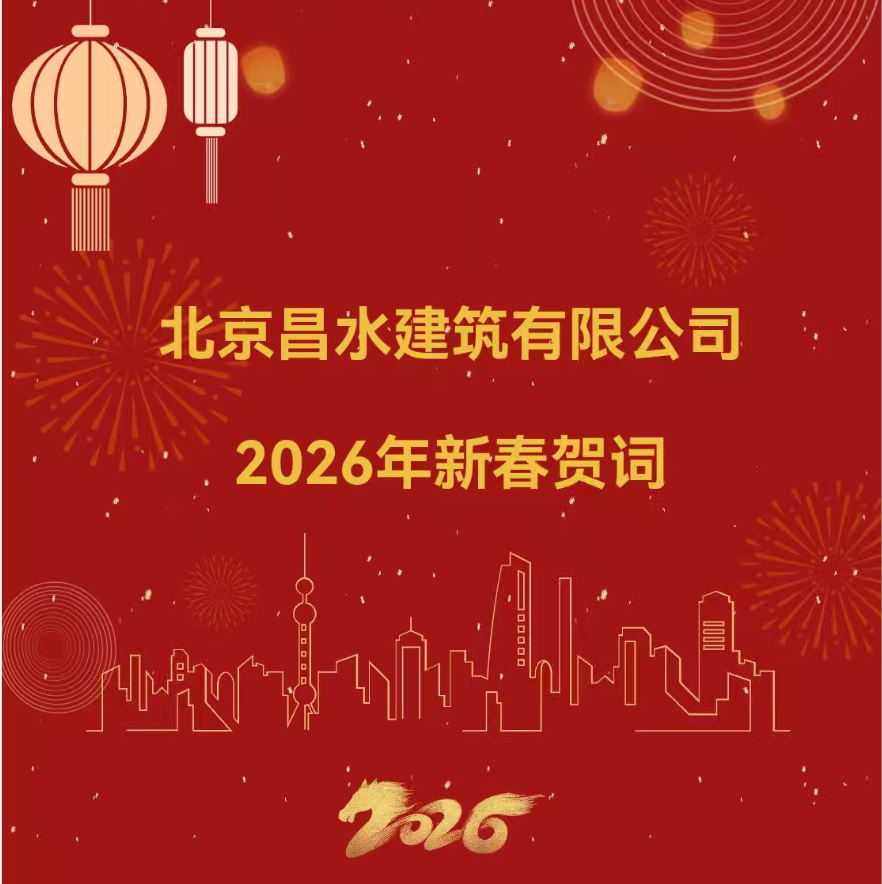 北京昌水建筑有限公司2026年新春贺词