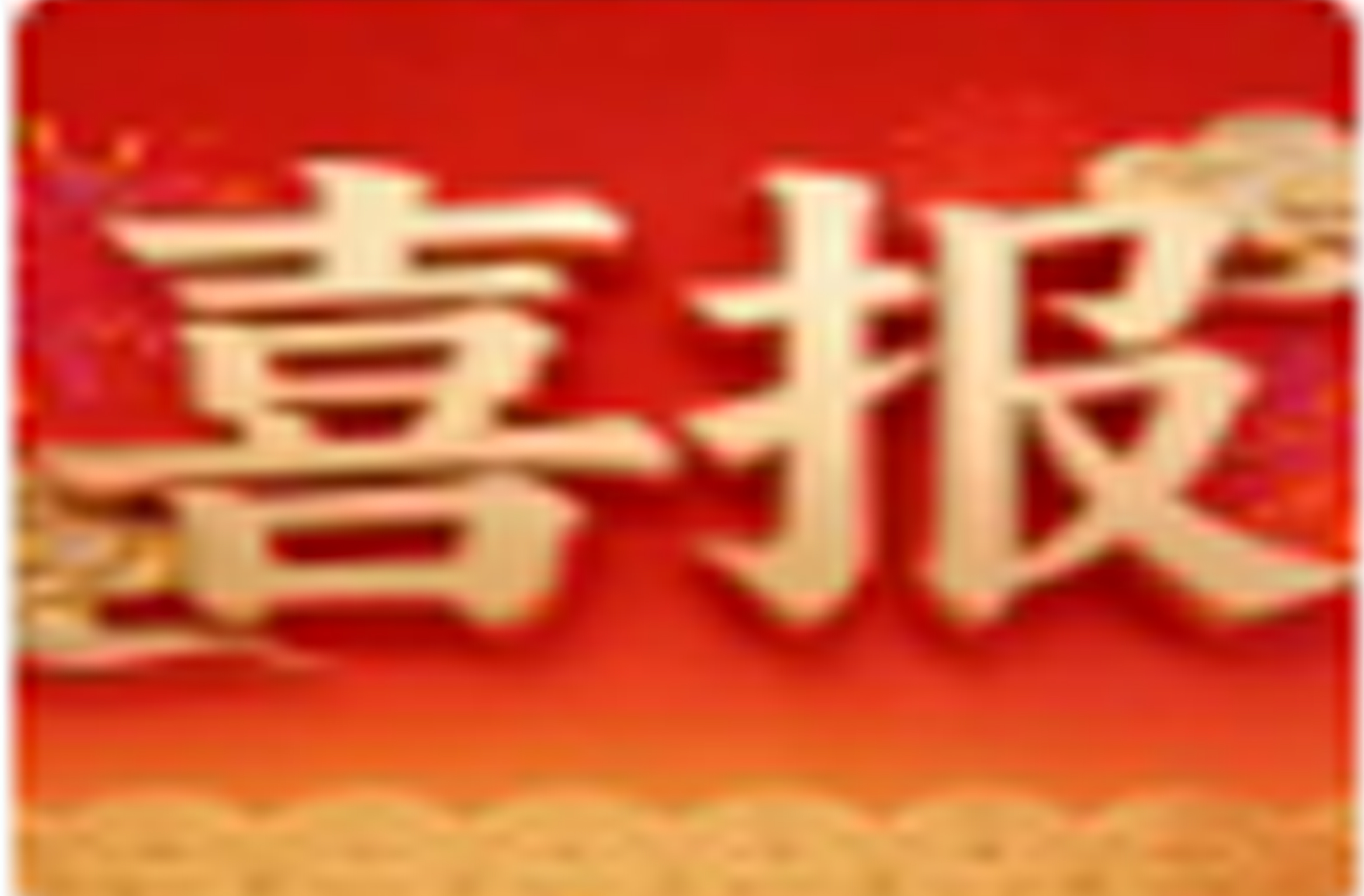 喜报 | 昌水公司荣获“2025年北京市政行业诚信企业”称号