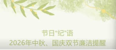 节日“纪”语|2026年中秋、国庆双节廉洁提醒