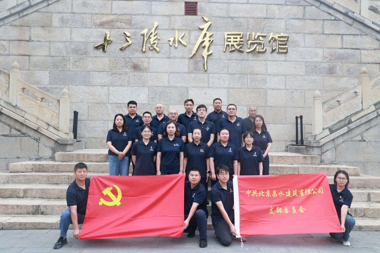 传承建库精神 厚植爱国情怀--昌水公司党支部赴十三陵水库爱国主义教育基地开展主题党日活动