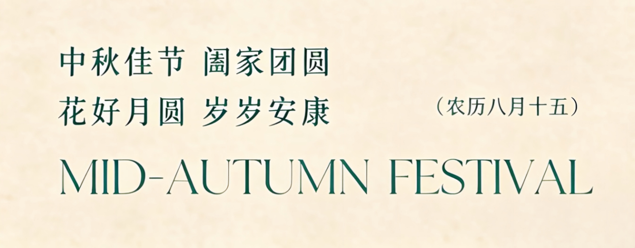 月满中秋 情系昌水｜北京昌水建筑有限公司恭祝全体员工及家属中秋快乐