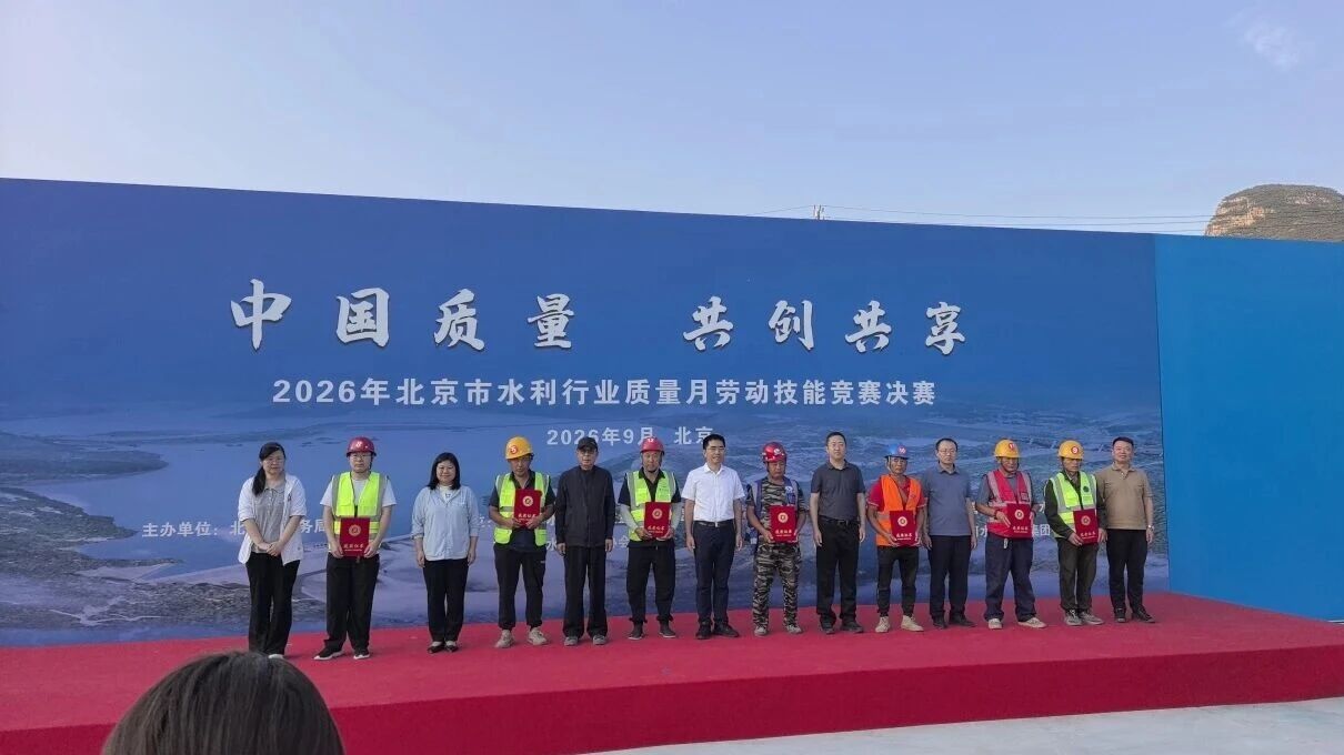 喜报丨昌水公司在2026年北京市水利行业质量月劳动技能竞赛中斩获佳绩