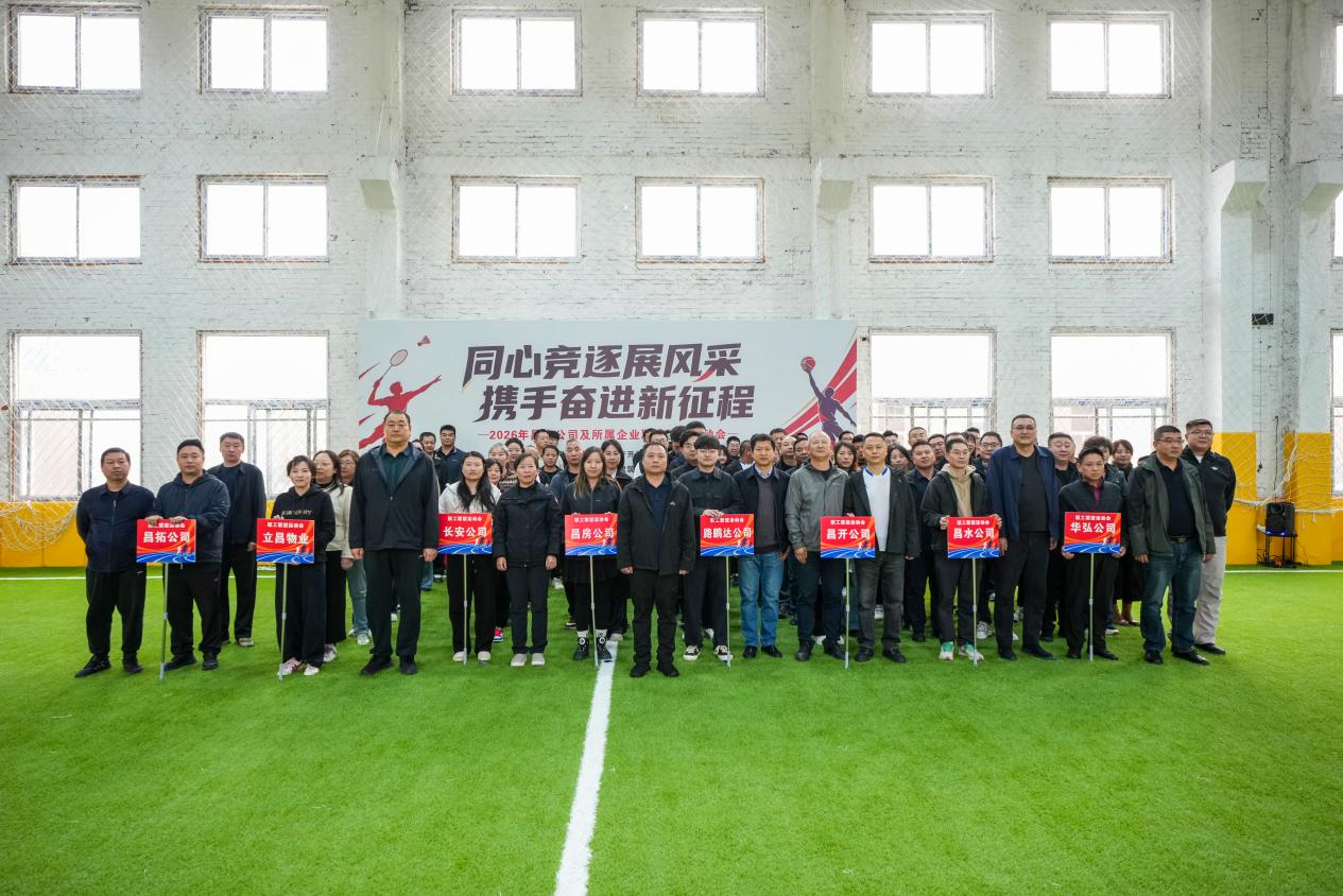 同心竞逐展风采 携手奋进新征程|2026年昌房公司及所属企业职工联谊运动会隆重开幕